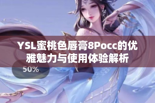 YSL蜜桃色唇膏8Pocc的优雅魅力与使用体验解析