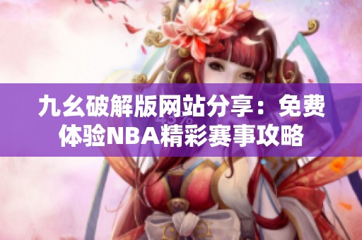 九幺破解版网站分享：免费体验NBA精彩赛事攻略