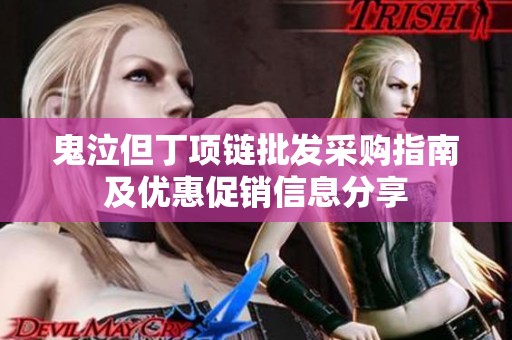 鬼泣但丁项链批发采购指南及优惠促销信息分享
