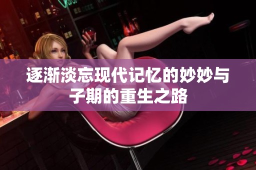 逐渐淡忘现代记忆的妙妙与子期的重生之路