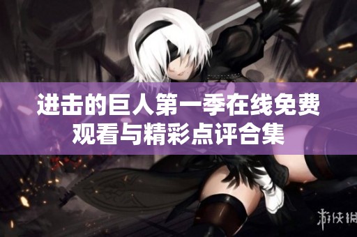 进击的巨人第一季在线免费观看与精彩点评合集