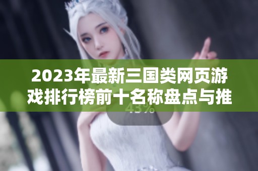 2023年最新三国类网页游戏排行榜前十名称盘点与推荐