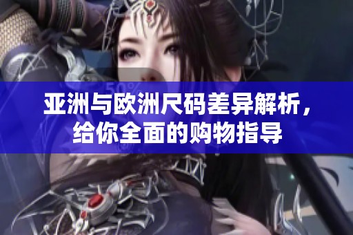 亚洲与欧洲尺码差异解析，给你全面的购物指导