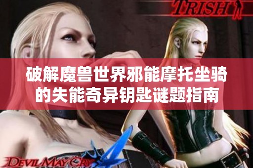 破解魔兽世界邪能摩托坐骑的失能奇异钥匙谜题指南