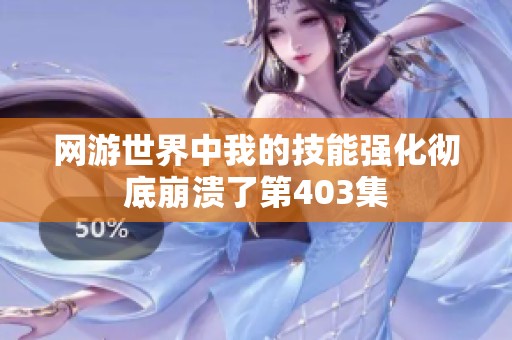 网游世界中我的技能强化彻底崩溃了第403集