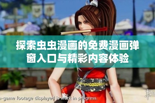 探索虫虫漫画的免费漫画弹窗入口与精彩内容体验