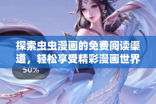 探索虫虫漫画的免费阅读渠道，轻松享受精彩漫画世界