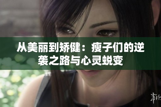 从美丽到矫健：瘦子们的逆袭之路与心灵蜕变
