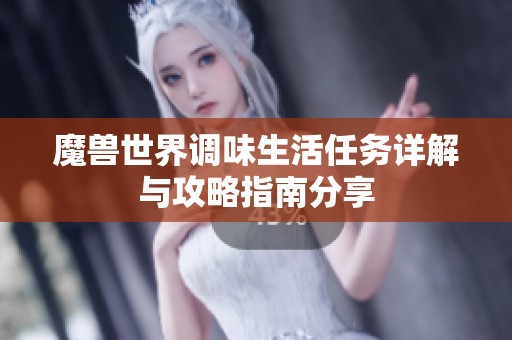 魔兽世界调味生活任务详解与攻略指南分享
