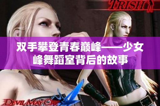 双手攀登青春巅峰——少女峰舞蹈室背后的故事