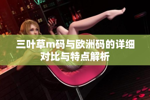三叶草m码与欧洲码的详细对比与特点解析
