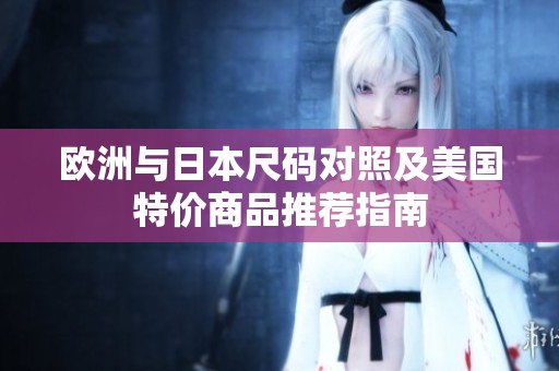 欧洲与日本尺码对照及美国特价商品推荐指南