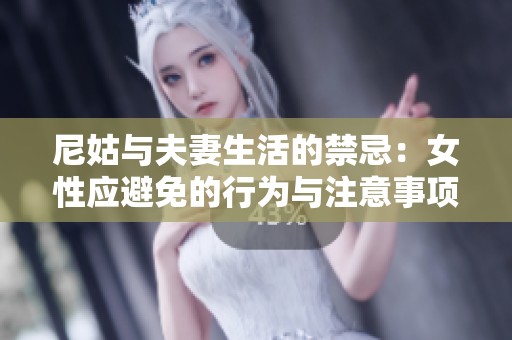 尼姑与夫妻生活的禁忌：女性应避免的行为与注意事项