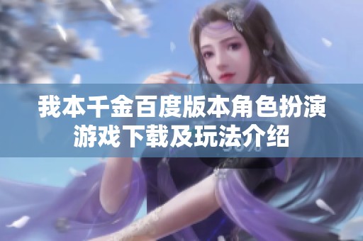 我本千金百度版本角色扮演游戏下载及玩法介绍