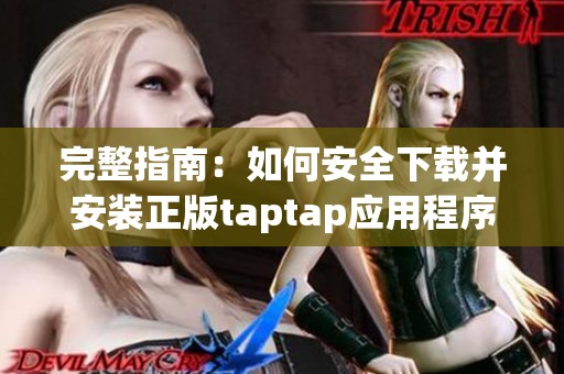 完整指南：如何安全下载并安装正版taptap应用程序