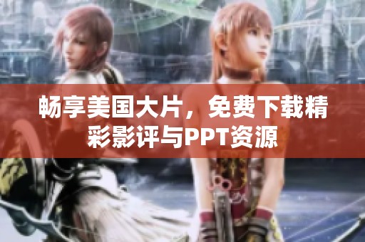 畅享美国大片，免费下载精彩影评与PPT资源