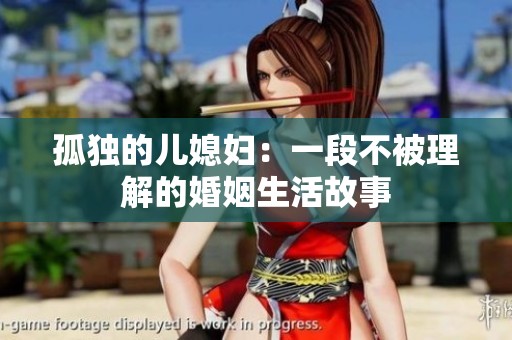 孤独的儿媳妇：一段不被理解的婚姻生活故事