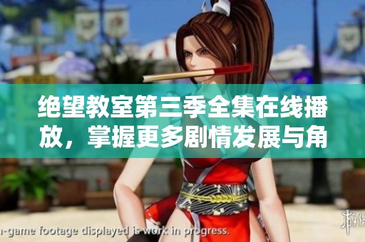 绝望教室第三季全集在线播放，掌握更多剧情发展与角色命运