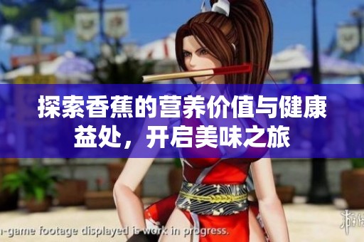 探索香蕉的营养价值与健康益处，开启美味之旅
