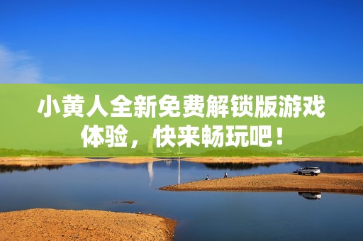 小黄人全新免费解锁版游戏体验，快来畅玩吧！