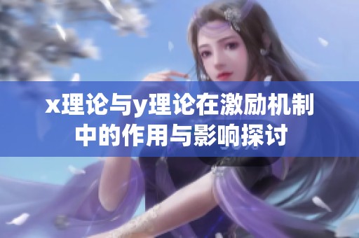 x理论与y理论在激励机制中的作用与影响探讨