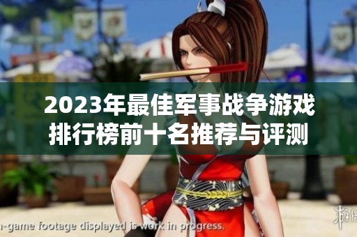 2023年最佳军事战争游戏排行榜前十名推荐与评测