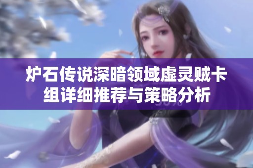 炉石传说深暗领域虚灵贼卡组详细推荐与策略分析