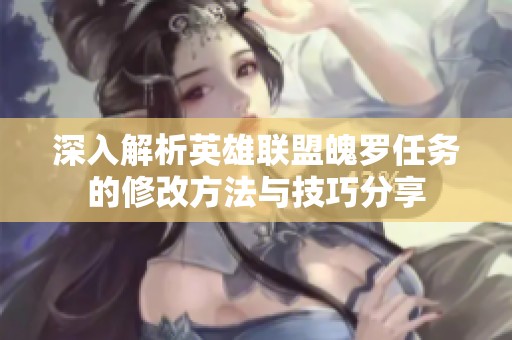 深入解析英雄联盟魄罗任务的修改方法与技巧分享