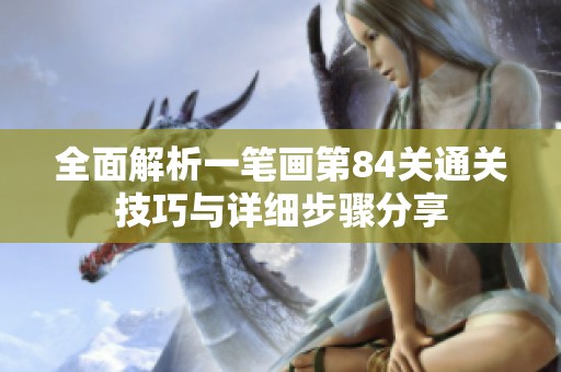 全面解析一笔画第84关通关技巧与详细步骤分享