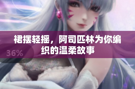 裙摆轻摇，阿司匹林为你编织的温柔故事