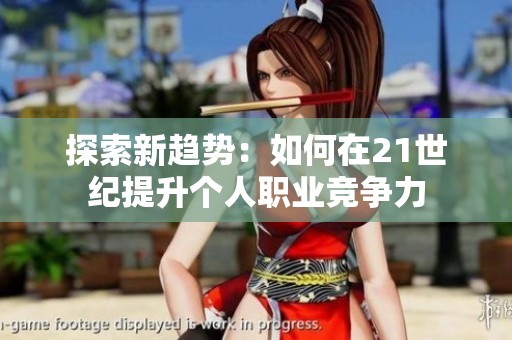探索新趋势：如何在21世纪提升个人职业竞争力