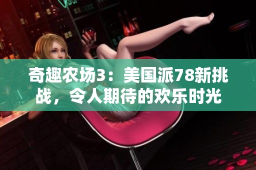 奇趣农场3：美国派78新挑战，令人期待的欢乐时光