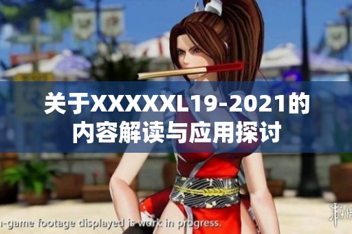 关于XXXXXL19-2021的内容解读与应用探讨