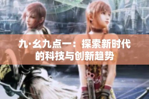 九·幺九点一：探索新时代的科技与创新趋势
