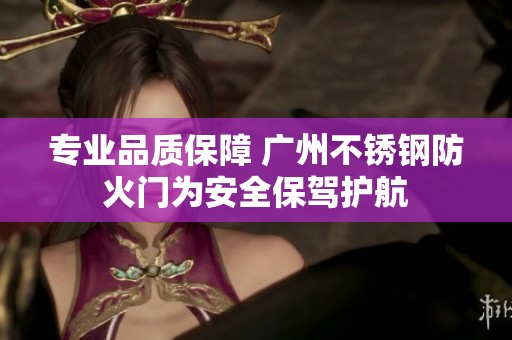 专业品质保障 广州不锈钢防火门为安全保驾护航