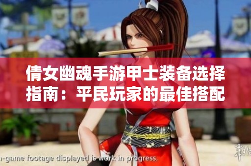倩女幽魂手游甲士装备选择指南：平民玩家的最佳搭配策略