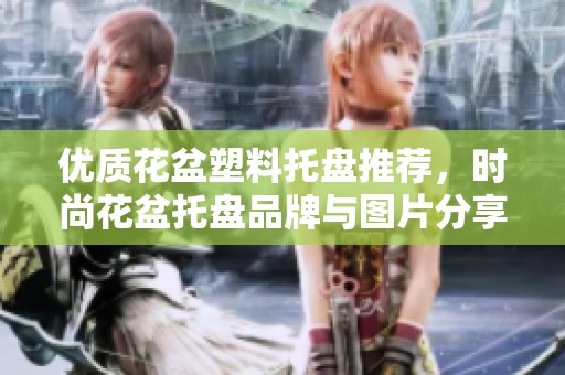 优质花盆塑料托盘推荐，时尚花盆托盘品牌与图片分享