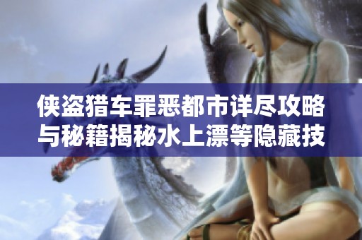 侠盗猎车罪恶都市详尽攻略与秘籍揭秘水上漂等隐藏技能