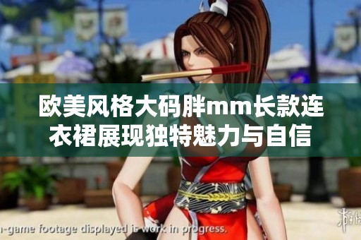 欧美风格大码胖mm长款连衣裙展现独特魅力与自信