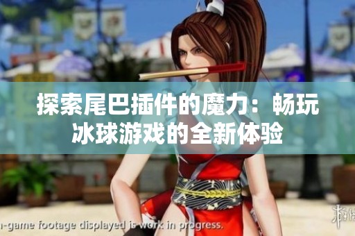 探索尾巴插件的魔力：畅玩冰球游戏的全新体验