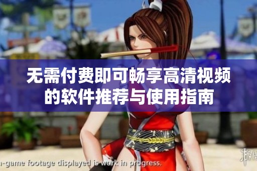 无需付费即可畅享高清视频的软件推荐与使用指南