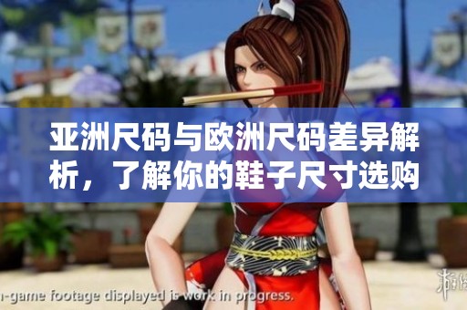 亚洲尺码与欧洲尺码差异解析，了解你的鞋子尺寸选购技巧