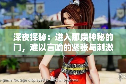 深夜探秘：进入那扇神秘的门，难以言喻的紧张与刺激感受