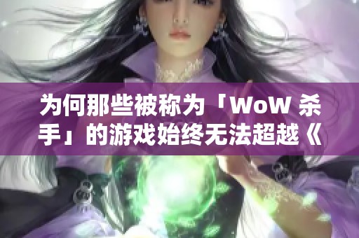 为何那些被称为「WoW 杀手」的游戏始终无法超越《魔兽世界》