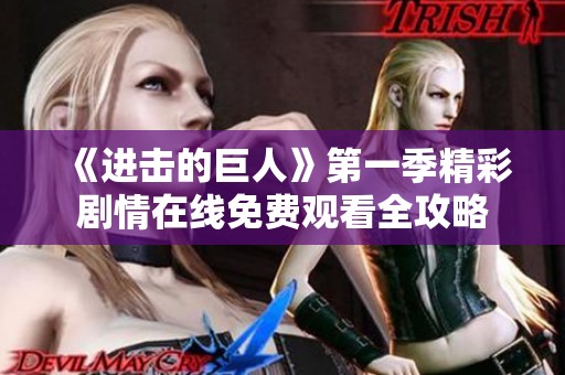 《进击的巨人》第一季精彩剧情在线免费观看全攻略