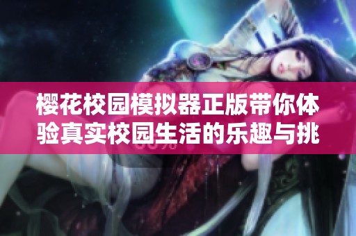 樱花校园模拟器正版带你体验真实校园生活的乐趣与挑战