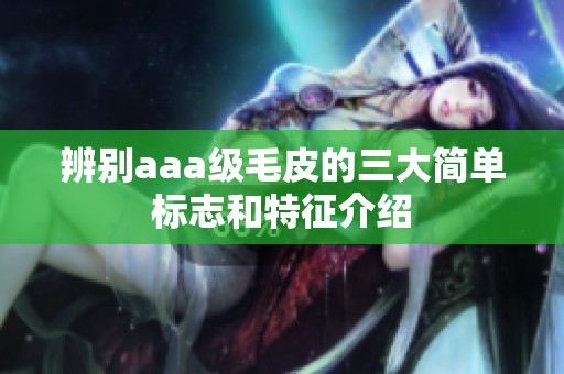 辨别aaa级毛皮的三大简单标志和特征介绍