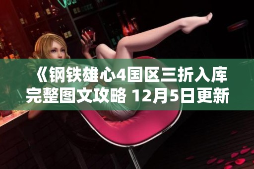 《钢铁雄心4国区三折入库完整图文攻略 12月5日更新》