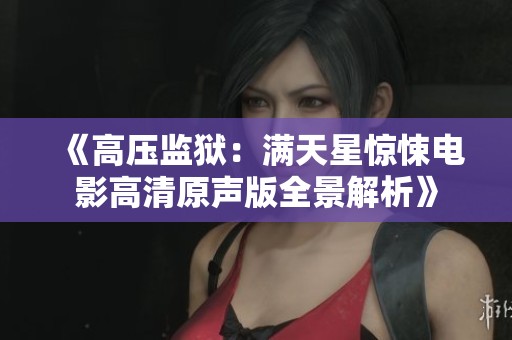 《高压监狱：满天星惊悚电影高清原声版全景解析》
