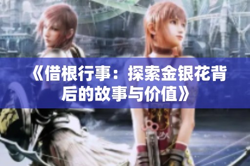 《借根行事：探索金银花背后的故事与价值》